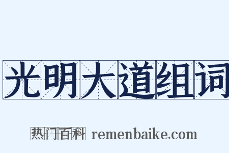 光明大道组词是什么意思的图片